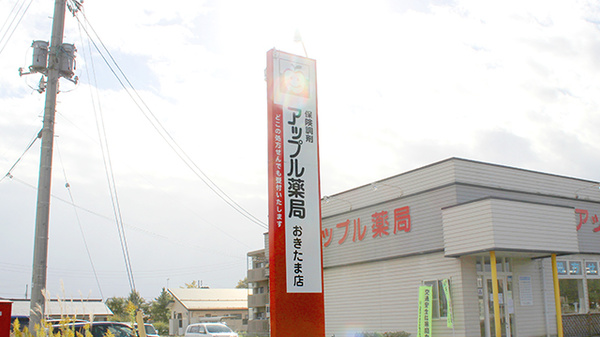 アップル薬局　おきたま店の看板