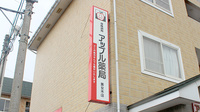 アップル薬局　美女木店の看板