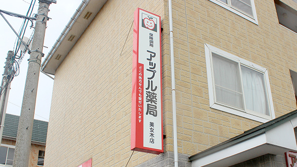 アップル薬局　美女木店の看板