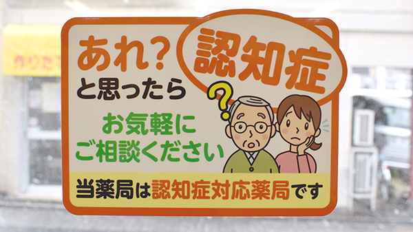 株式会社　飯坂薬局の認知症サポーター