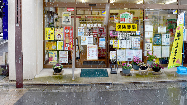 株式会社　飯坂薬局の入口