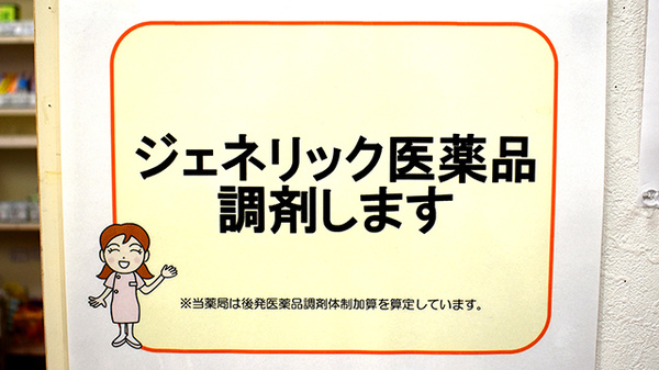 株式会社　飯坂薬局のジェネリック対応