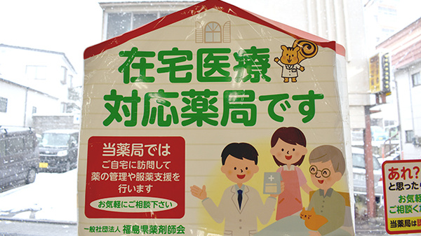株式会社　飯坂薬局の在宅対応