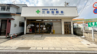 有限会社三益屋薬局の外観