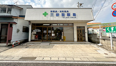 有限会社三益屋薬局の外観