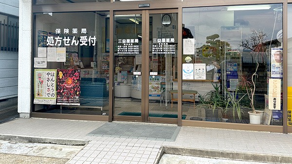 有限会社三益屋薬局の入口