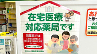 有限会社三益屋薬局の在宅対応