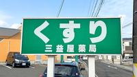 有限会社三益屋薬局の看板