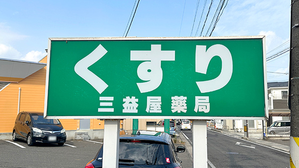 有限会社三益屋薬局の看板