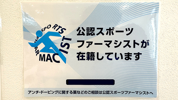 スポーツファーマシスト