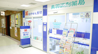 奥羽調剤薬局ＪＲ福島駅店