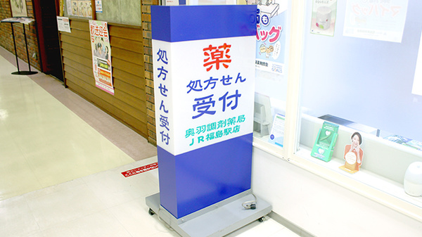 奥羽調剤薬局ＪＲ福島駅店の看板