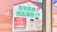 宝山堂薬局おうぎ町店の在宅対応