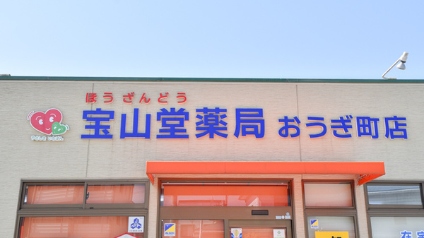 宝山堂薬局おうぎ町店の看板