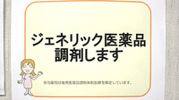 あいあい薬局城北店のジェネリック対応