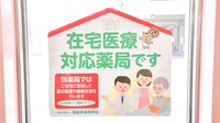 郡山調剤薬局中町店の在宅対応