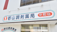 郡山調剤薬局中町店の看板