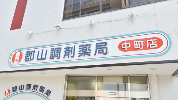 郡山調剤薬局中町店の看板