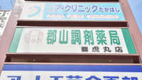 郡山調剤薬局虎丸店の看板