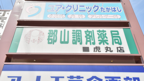 郡山調剤薬局虎丸店の看板
