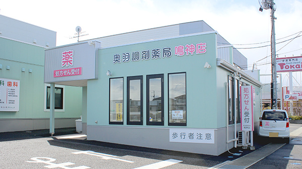 奥羽調剤薬局鳴神店の外観