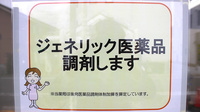 山口薬局本町店のジェネリック対応