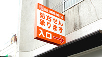 山口薬局本町店の看板