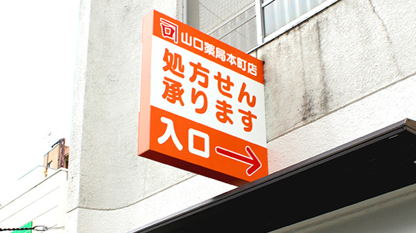 山口薬局本町店の看板