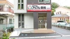 アップル薬局　長橋店の外観