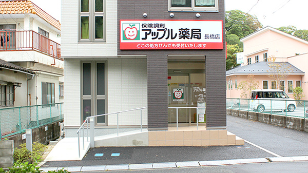 アップル薬局　長橋店の外観