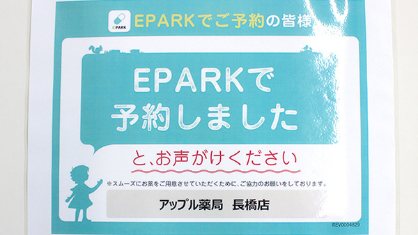 アップル薬局　長橋店のネット受付対応