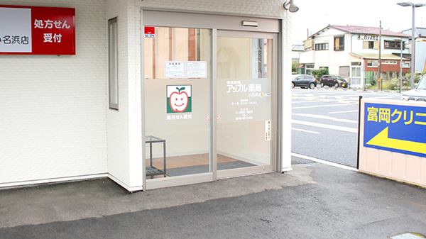 アップル薬局　小名浜店の入口