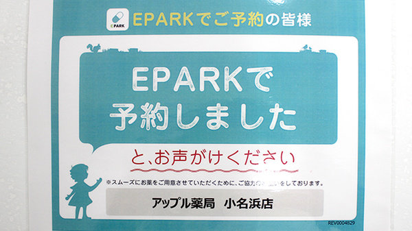 アップル薬局　小名浜店のネット受付対応