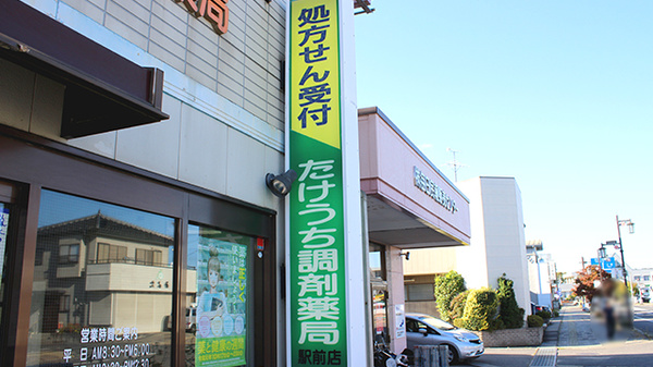 たけうち調剤薬局駅前店の看板