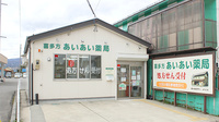 喜多方あいあい薬局の外観