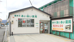 喜多方あいあい薬局の外観