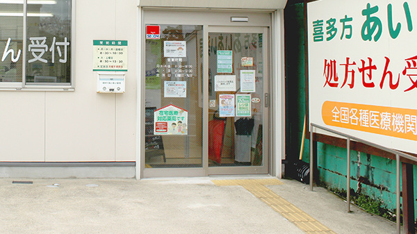 喜多方あいあい薬局の入口