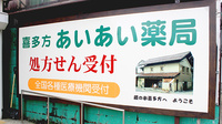 喜多方あいあい薬局の看板