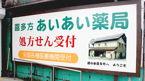 喜多方あいあい薬局の看板