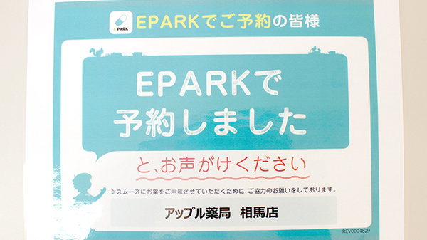 アップル薬局　相馬店のネット受付対応