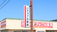 アップル薬局　相馬店の看板
