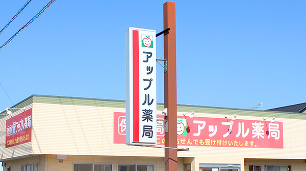 アップル薬局　相馬店の看板