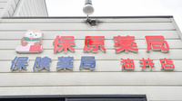保原薬局油井店の看板