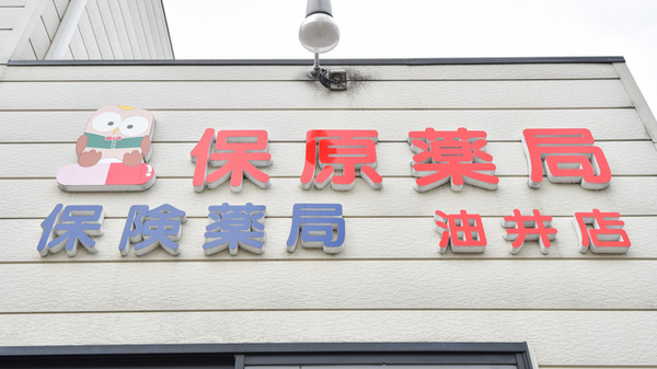 保原薬局油井店の看板