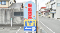 保原薬局油井店の駐車場案内