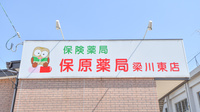 保原薬局梁川東店の看板