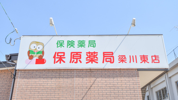 保原薬局梁川東店の看板