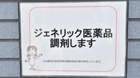 郡山調剤薬局本宮店のジェネリック対応