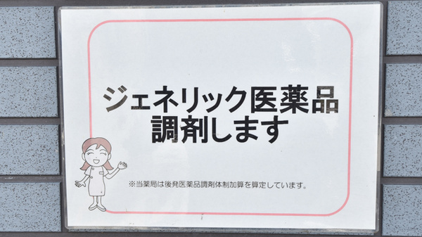 郡山調剤薬局本宮店のジェネリック対応