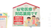 郡山調剤薬局本宮店の在宅対応